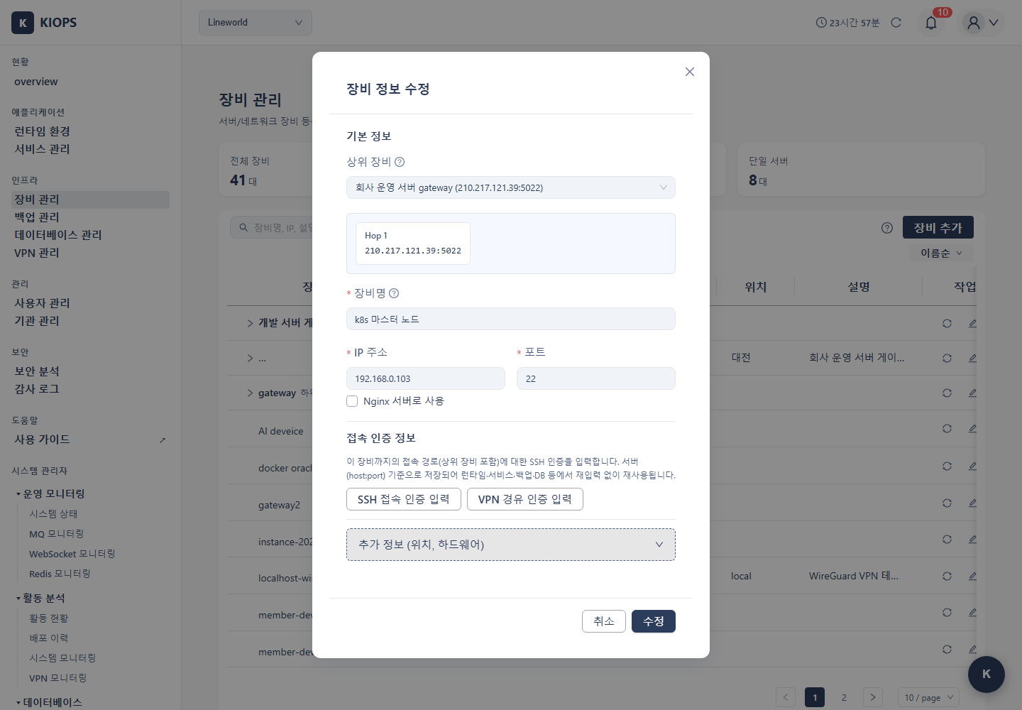 장비 관리의 접속 인증 정보 수정 화면