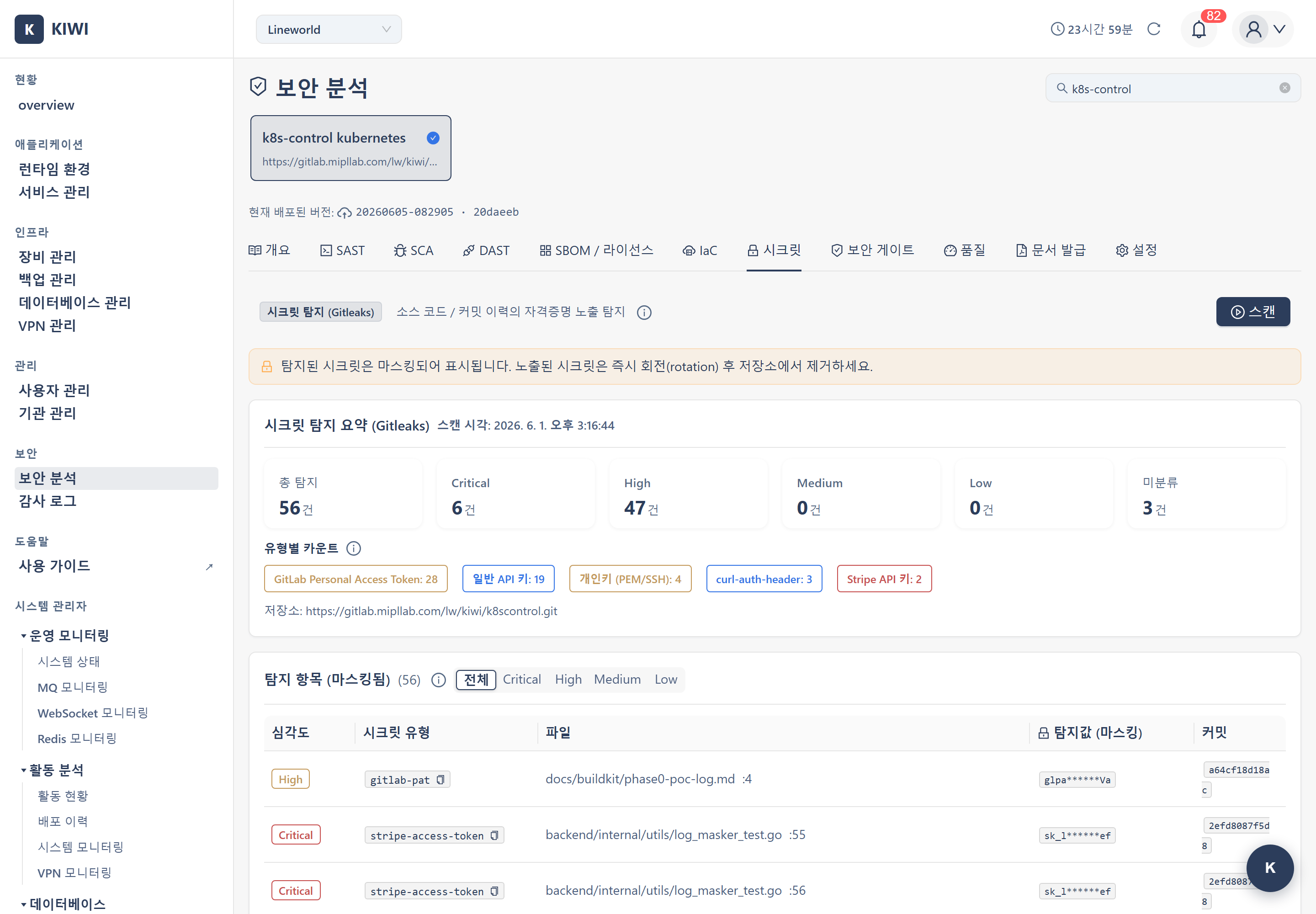 시크릿 스캔 결과
