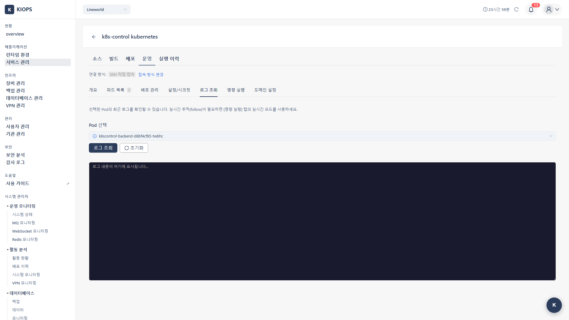 Operate Tab - Log Viewer